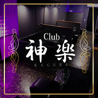 店舗写真 Club 神楽・カグラ - 田原のキャバクラ