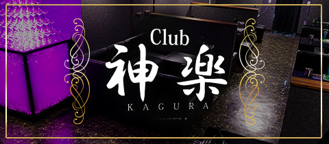 Club 神楽・カグラ - 田原のキャバクラ