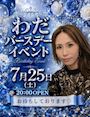 ピックアップニュース 7/25(土)わだちゃんバースデーイベント☆