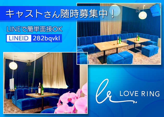 Love Ring 職種：フロアレディ