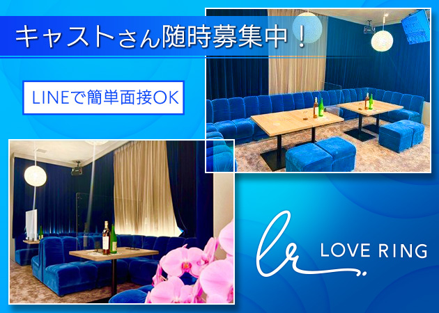 Love Ring 職種：カウンターレディ