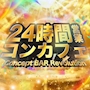 ピックアップニュース 24時間営業×コンカフェ