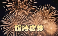 臨時店休