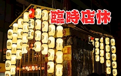 臨時店休