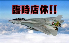 臨時店休