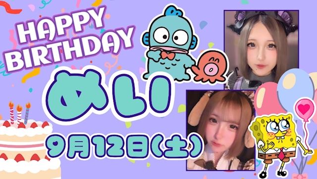 ピックアップニュース 💜 9/12(土)はめいちゃんBirthday 💜