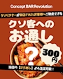 ピックアップニュース リスナーから店内のお客様へお通しをご馳走‼️