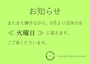 ピックアップニュース 【要確認】定休日の変更と変則営業について