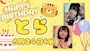 ピックアップニュース ☆★ とら 生誕祭 ★☆