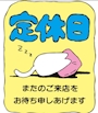 ピックアップニュース 明日5月11日(月)は定休日！