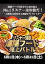 ピックアップニュース 【５月イベント】リスナー対抗！遠隔バトル🔥