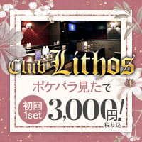 Club Lithos - 赤羽のキャバクラ