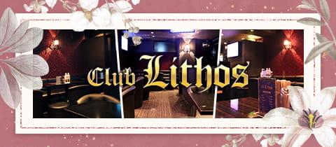 Club Lithos・リトス - 赤羽のキャバクラ