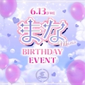 ピックアップニュース 【6月13日(金)】まなバースデーイベント🩷