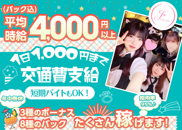 錦糸町駅南口ガールズバー・Girls Bar Jの求人
