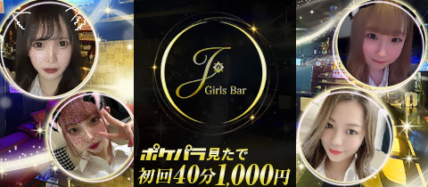 Girls Bar J・ガールズバー ジェイ - 錦糸町駅南口のガールズバー