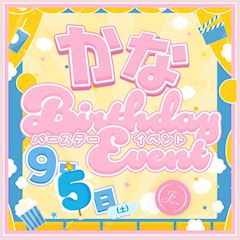 かなちゃん🎂バースデーイベント