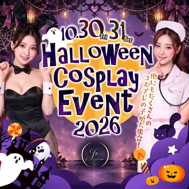 ピックアップニュース 【10/30&31】ハロウィン🎃コスプレイベント🦇