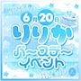 ピックアップニュース 【6/20】りりかBIRTHDAYイベント🍰🎉
