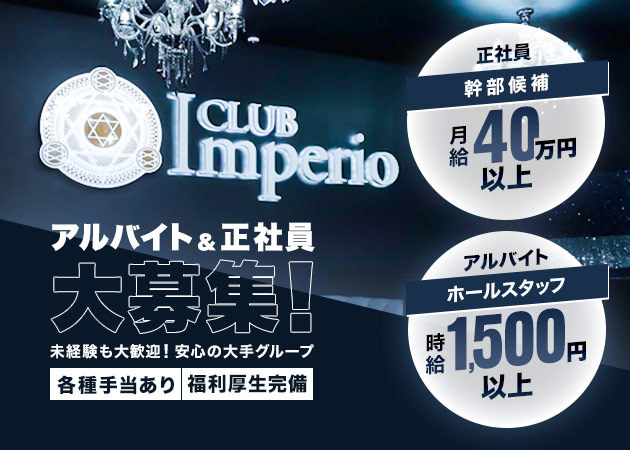 ポケパラ体入 豊橋 キャバクラ・インペリオ男性スタッフ募集