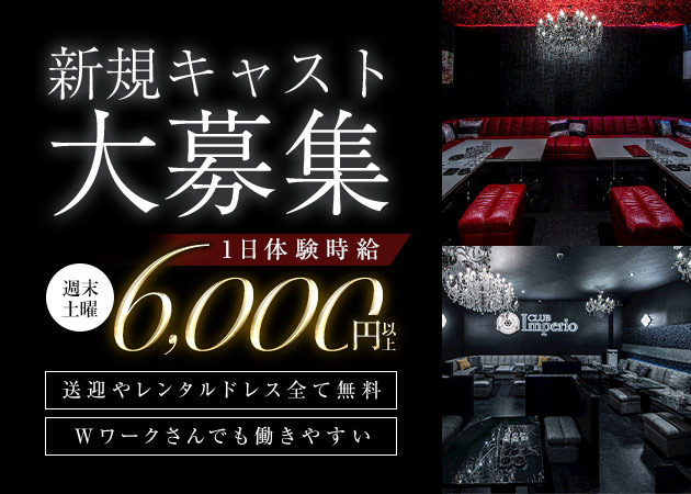 豊橋キャバクラ・CLUB Imperioの求人