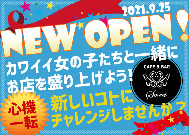 「CAFE&BAR SWEET」スタッフ求人
