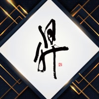 昇 - 北新地のクラブ