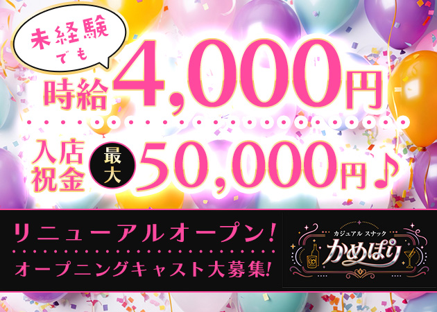 亀有パブ/スナック・カジュアルスナック かめぽりの求人