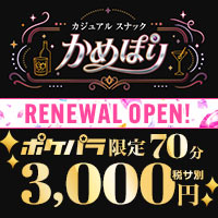 カジュアルスナック かめぽり - 亀有のカジュアルスナック
