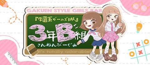 girl'sBAR 3年B組 - 江坂のガールズバー