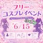 ピックアップニュース ❤フリーコスプレイベント❤