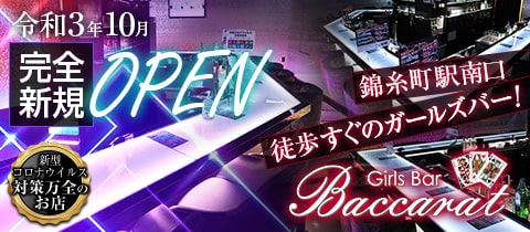 Girls Bar Baccarat・バカラ - 錦糸町駅南口のガールズバー