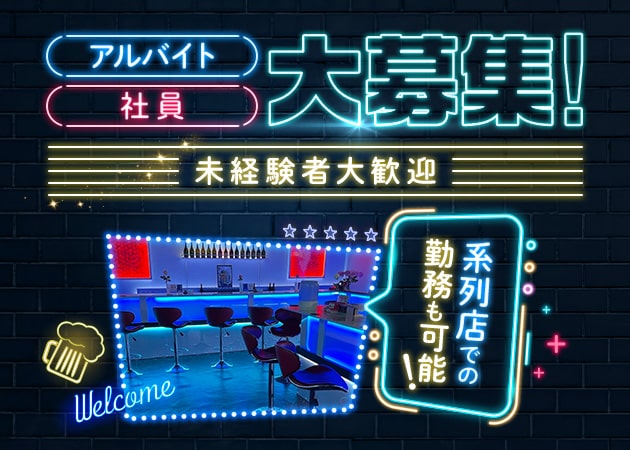 「girls bar HARU」スタッフ求人