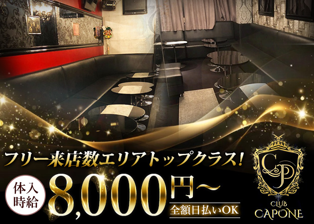 錦糸町駅南口キャバクラ・CLUB CAPONEの求人