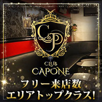 CLUB CAPONE - 錦糸町駅南口のキャバクラ