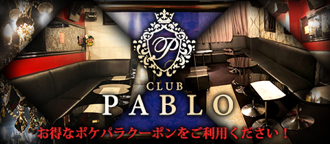 CLUB PABLO・クラブパブロ - 錦糸町駅南口のキャバクラ