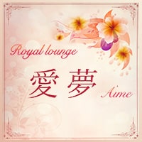 近くの店舗 royal lounge 愛夢～AIME～
