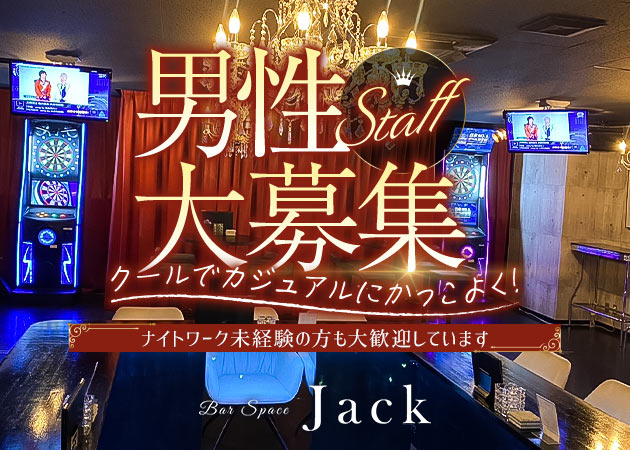 ポケパラ体入 Bar space Jack・バースペースジャック - 東武宇都宮のガールズバー男性スタッフ募集