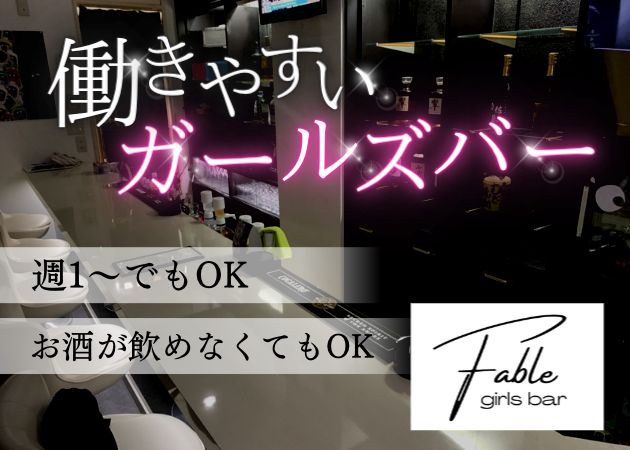 GIRLS BAR Fable  職種：フロアレディ