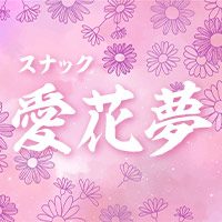 スナック 愛花夢 の公式サイト画像