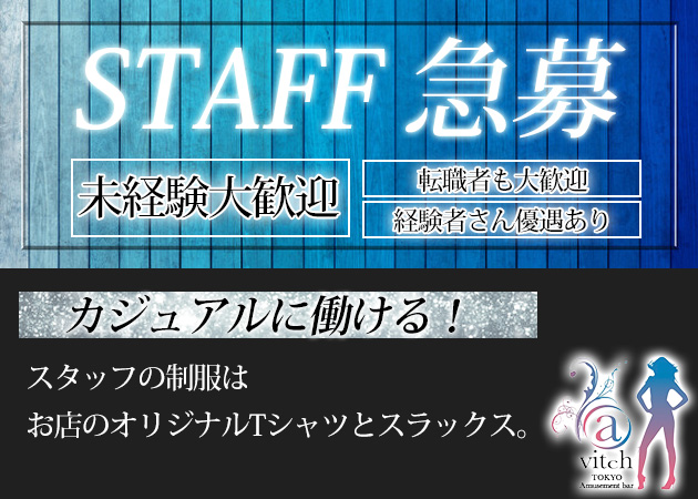 「avitch」スタッフ求人