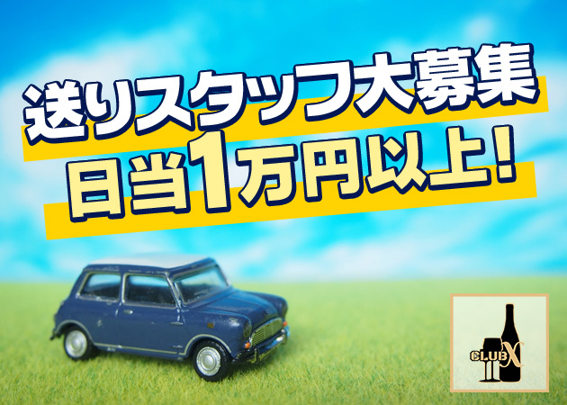 「CLUB X」スタッフ求人