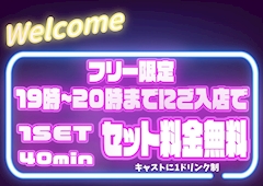‼️【20時までの入店でセット料金無料】‼️