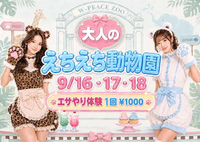 ピックアップニュース 【9/16.17.18】🐼💛えちえち動物園開園します💛🐻