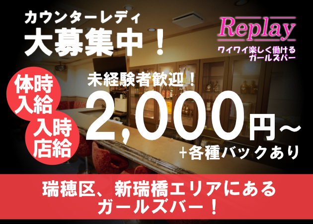 Replay 職種：カウンターレディ