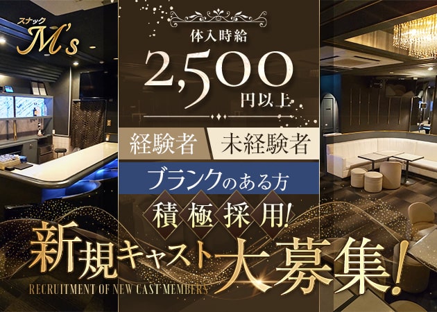 湯島パブ/スナック・スナック M'sの求人