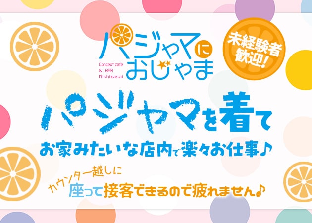 西葛西ガールズバー・パジャマにおじゃまの求人