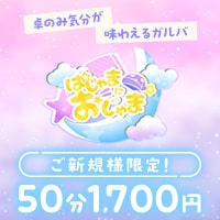 パジャマにおじゃま - 西葛西のパジャマガールズバー