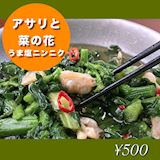 アサリと菜花(旨塩ニンニク味)