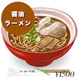醤油ラーメン
